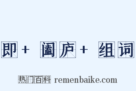 即+阖庐+组词是什么意思的图片
